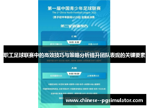 职工足球联赛中的高效技巧与策略分析提升团队表现的关键要素