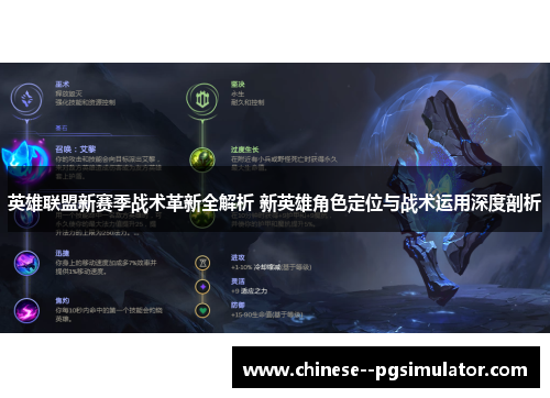 英雄联盟新赛季战术革新全解析 新英雄角色定位与战术运用深度剖析