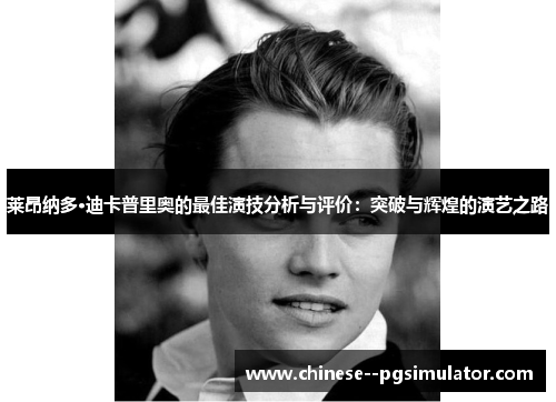 莱昂纳多·迪卡普里奥的最佳演技分析与评价：突破与辉煌的演艺之路