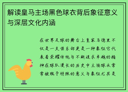 解读皇马主场黑色球衣背后象征意义与深层文化内涵