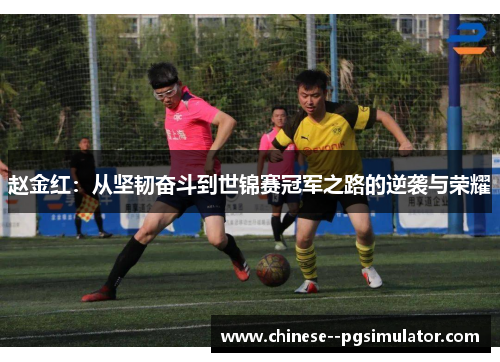 赵金红：从坚韧奋斗到世锦赛冠军之路的逆袭与荣耀