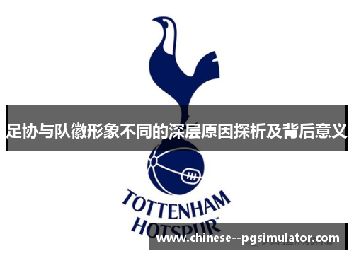 足协与队徽形象不同的深层原因探析及背后意义