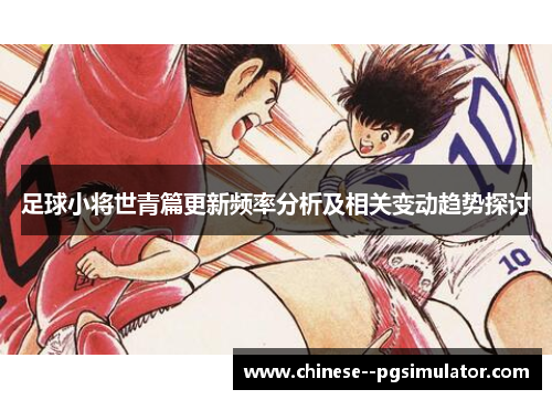 足球小将世青篇更新频率分析及相关变动趋势探讨