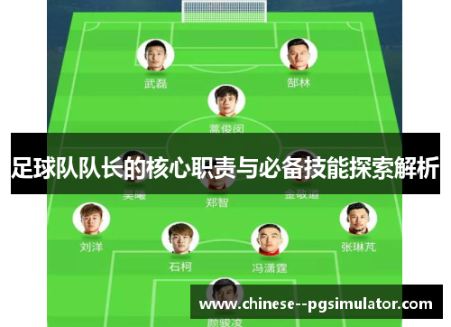 足球队队长的核心职责与必备技能探索解析