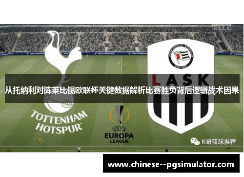 从托纳利对阵莱比锡欧联杯关键数据解析比赛胜负背后逻辑战术因果