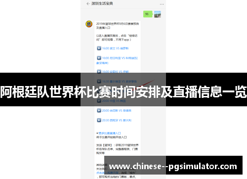 阿根廷队世界杯比赛时间安排及直播信息一览