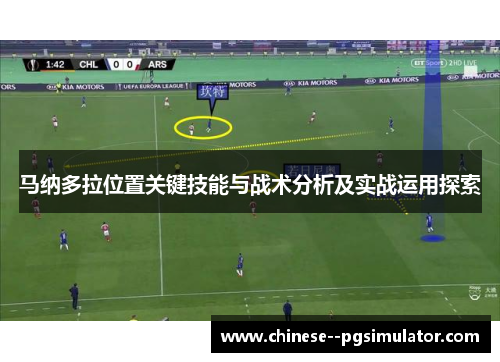 马纳多拉位置关键技能与战术分析及实战运用探索