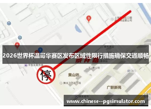 2026世界杯温哥华赛区发布区域性限行措施确保交通顺畅