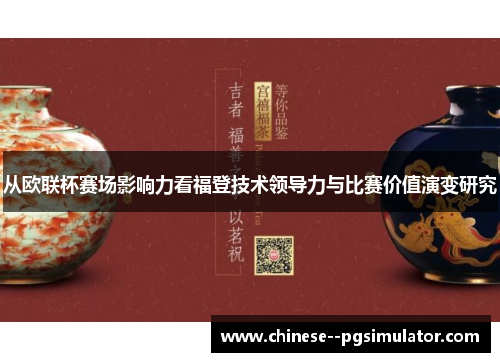 从欧联杯赛场影响力看福登技术领导力与比赛价值演变研究