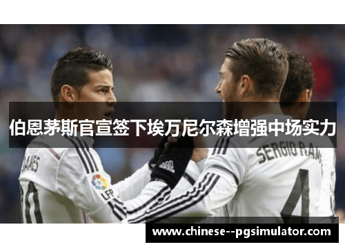 伯恩茅斯官宣签下埃万尼尔森增强中场实力