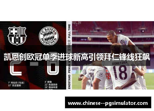 凯恩创欧冠单季进球新高引领拜仁锋线狂飙