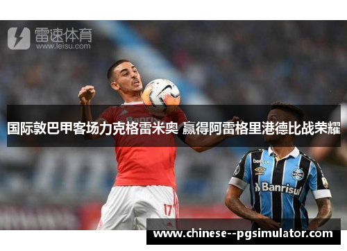 国际敦巴甲客场力克格雷米奥 赢得阿雷格里港德比战荣耀