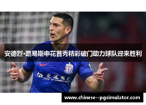 安德烈·路易斯申花首秀精彩破门助力球队迎来胜利