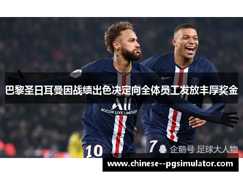 巴黎圣日耳曼因战绩出色决定向全体员工发放丰厚奖金