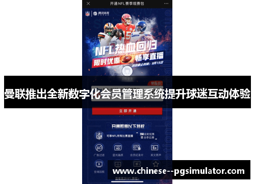 曼联推出全新数字化会员管理系统提升球迷互动体验