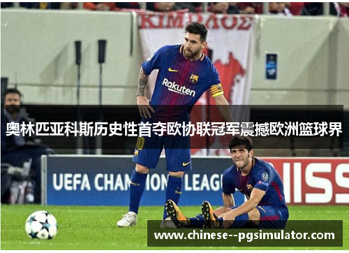 奥林匹亚科斯历史性首夺欧协联冠军震撼欧洲篮球界