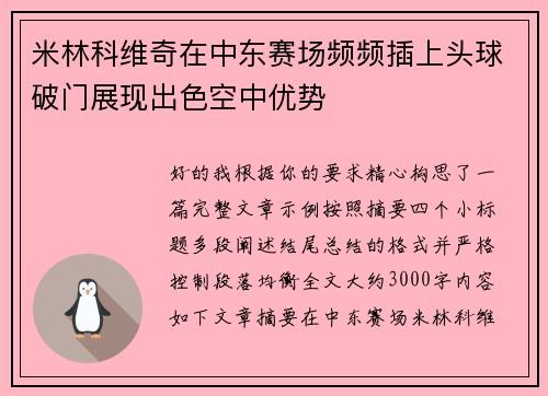 米林科维奇在中东赛场频频插上头球破门展现出色空中优势