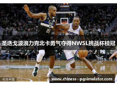 圣迭戈波浪力克北卡勇气夺得NWSL挑战杯桂冠