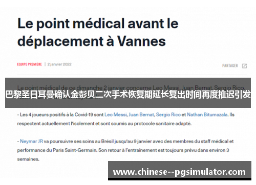 巴黎圣日耳曼确认金彭贝二次手术恢复期延长复出时间再度推迟引发