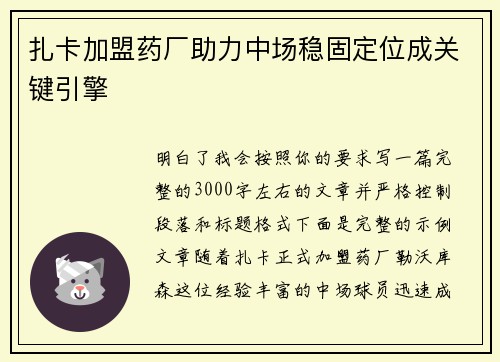 扎卡加盟药厂助力中场稳固定位成关键引擎