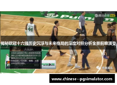 揭秘欧冠十六强历史沉浮与未来格局的深度对照分析全景前瞻演变