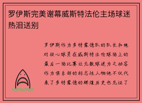 罗伊斯完美谢幕威斯特法伦主场球迷热泪送别
