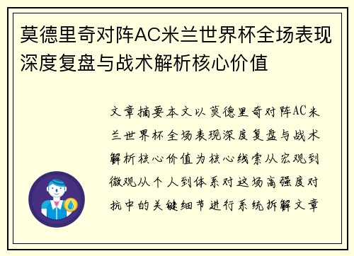 莫德里奇对阵AC米兰世界杯全场表现深度复盘与战术解析核心价值