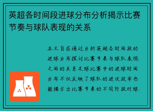 英超各时间段进球分布分析揭示比赛节奏与球队表现的关系
