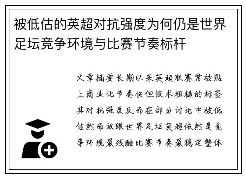 被低估的英超对抗强度为何仍是世界足坛竞争环境与比赛节奏标杆