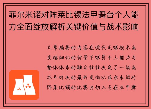 菲尔米诺对阵莱比锡法甲舞台个人能力全面绽放解析关键价值与战术影响