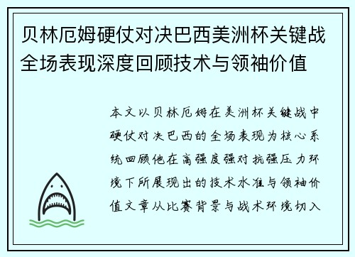 贝林厄姆硬仗对决巴西美洲杯关键战全场表现深度回顾技术与领袖价值