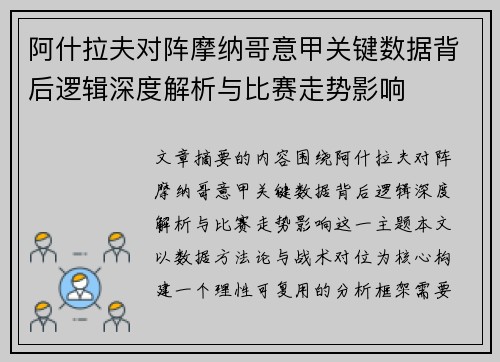 阿什拉夫对阵摩纳哥意甲关键数据背后逻辑深度解析与比赛走势影响