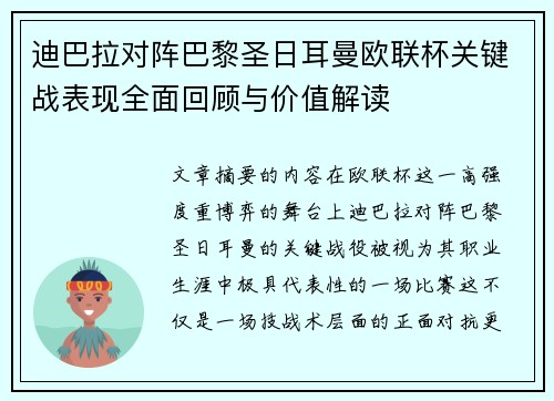 迪巴拉对阵巴黎圣日耳曼欧联杯关键战表现全面回顾与价值解读