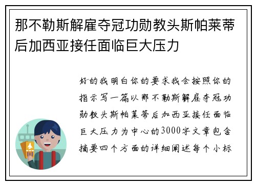 那不勒斯解雇夺冠功勋教头斯帕莱蒂后加西亚接任面临巨大压力