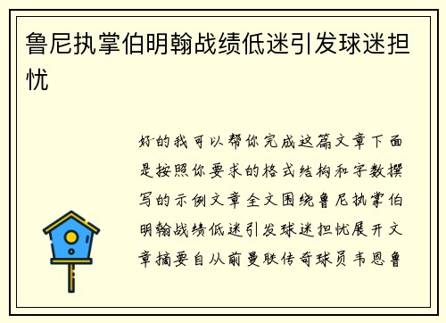 鲁尼执掌伯明翰战绩低迷引发球迷担忧