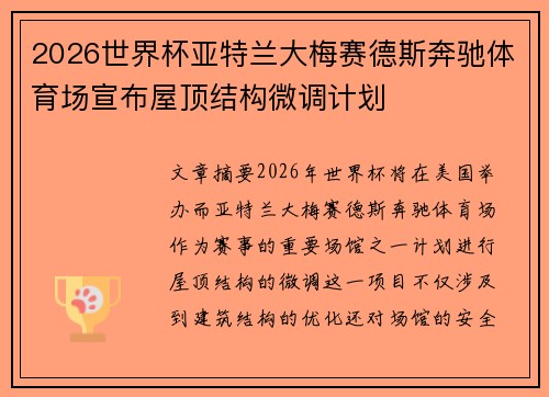 2026世界杯亚特兰大梅赛德斯奔驰体育场宣布屋顶结构微调计划