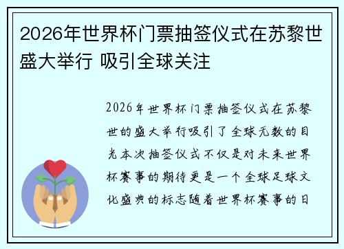 2026年世界杯门票抽签仪式在苏黎世盛大举行 吸引全球关注