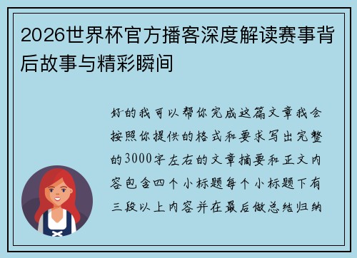 2026世界杯官方播客深度解读赛事背后故事与精彩瞬间
