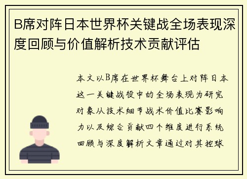 B席对阵日本世界杯关键战全场表现深度回顾与价值解析技术贡献评估