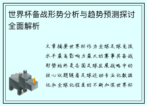 世界杯备战形势分析与趋势预测探讨全面解析
