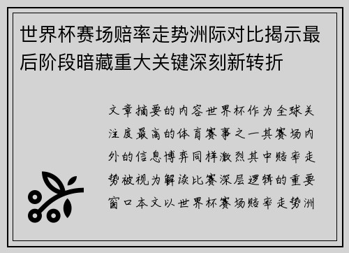 世界杯赛场赔率走势洲际对比揭示最后阶段暗藏重大关键深刻新转折