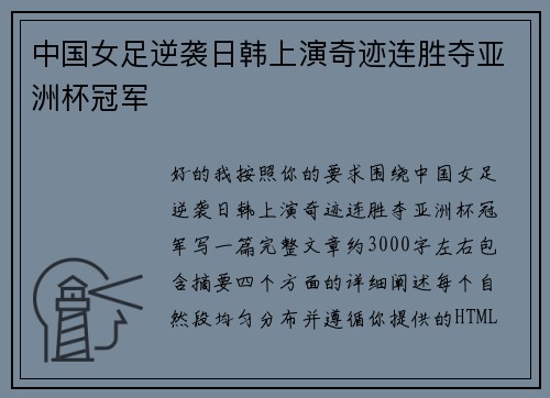 中国女足逆袭日韩上演奇迹连胜夺亚洲杯冠军