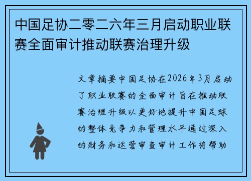 中国足协二零二六年三月启动职业联赛全面审计推动联赛治理升级