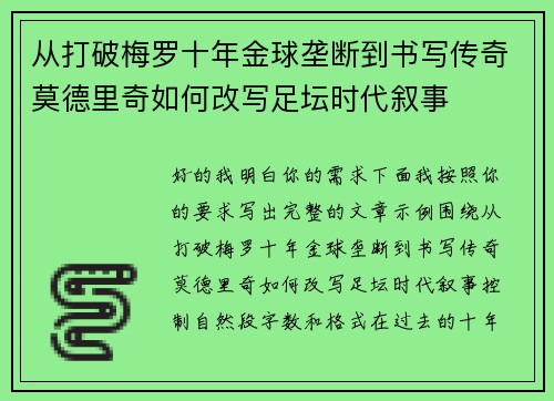 从打破梅罗十年金球垄断到书写传奇莫德里奇如何改写足坛时代叙事