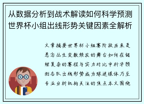 从数据分析到战术解读如何科学预测世界杯小组出线形势关键因素全解析