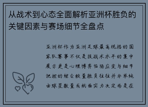 从战术到心态全面解析亚洲杯胜负的关键因素与赛场细节全盘点