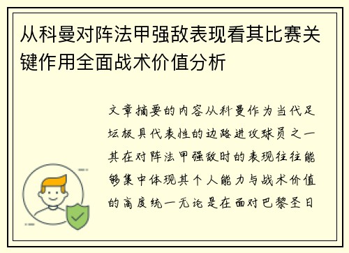 从科曼对阵法甲强敌表现看其比赛关键作用全面战术价值分析
