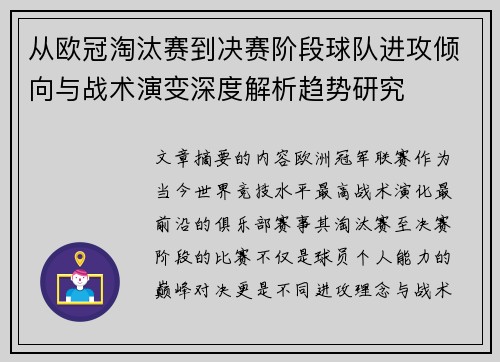 从欧冠淘汰赛到决赛阶段球队进攻倾向与战术演变深度解析趋势研究