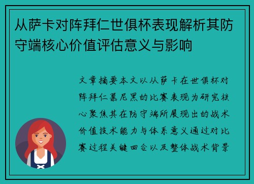 从萨卡对阵拜仁世俱杯表现解析其防守端核心价值评估意义与影响