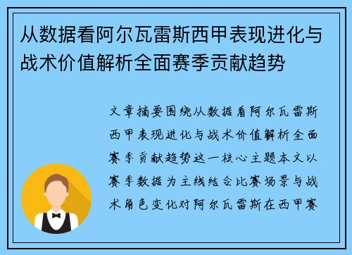 从数据看阿尔瓦雷斯西甲表现进化与战术价值解析全面赛季贡献趋势